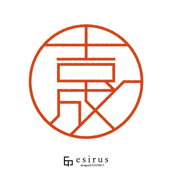 吉成さんのはんこ・印鑑