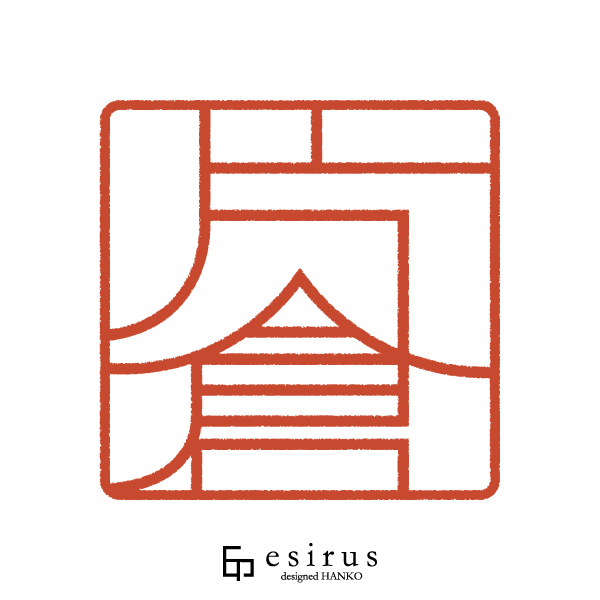 片倉さんのはんこ・印鑑