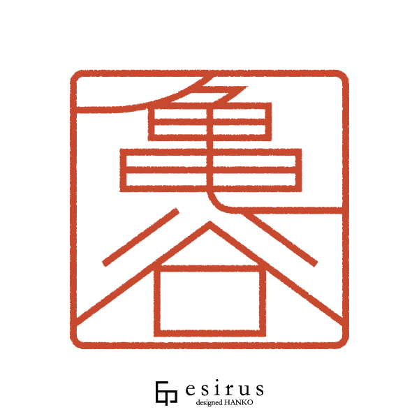 亀谷さんのはんこ・印鑑