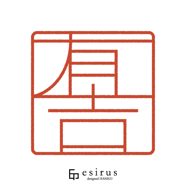 有吉さんのはんこ・印鑑