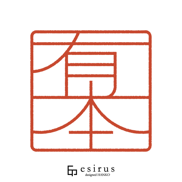 有本さんのはんこ・印鑑