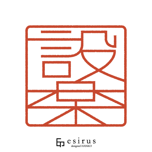 設楽さんのはんこ・印鑑