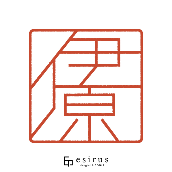 伊原さんのはんこ・印鑑