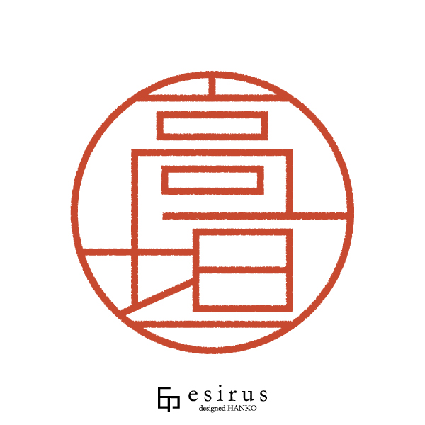 高垣さんのはんこ・印鑑