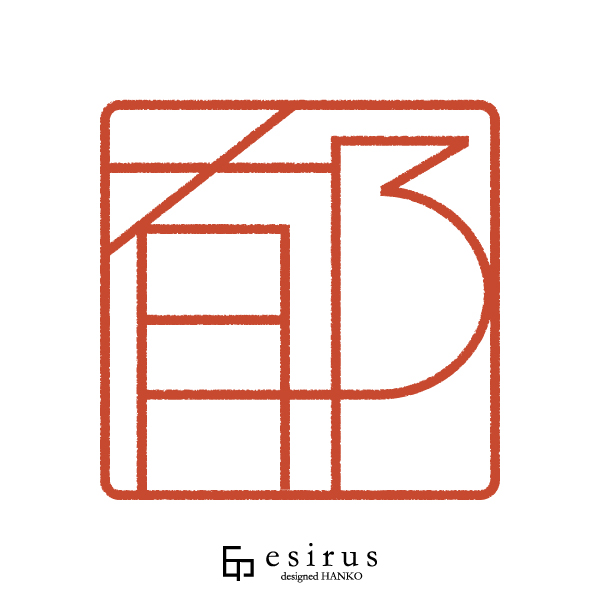 郁さんのはんこ・印鑑