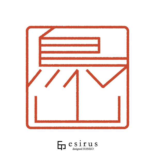 鳥山さんのはんこ・印鑑