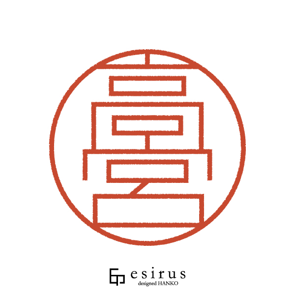 高宮さんのはんこ・印鑑