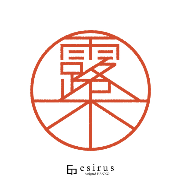 露木さんのはんこ・印鑑