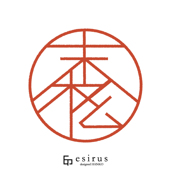 末松さんのはんこ・印鑑