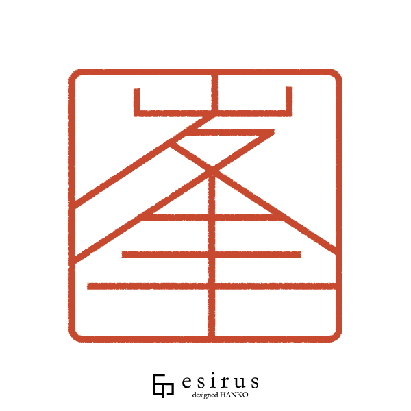 峯さんのはんこ・印鑑