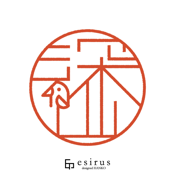 深山さんのはんこ・印鑑