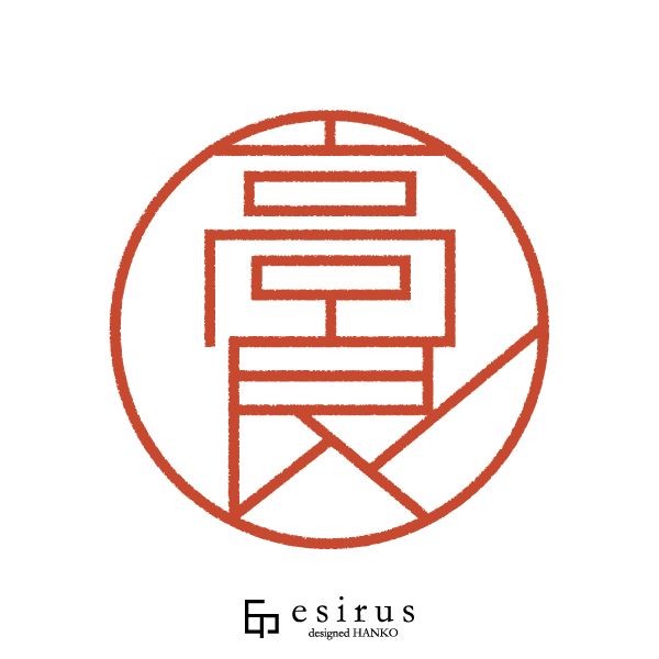 高良さんのはんこ・印鑑