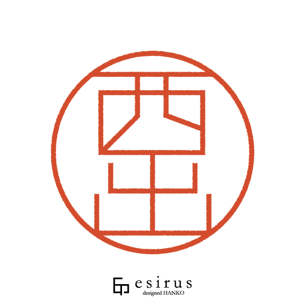 西出さんのはんこ・印鑑