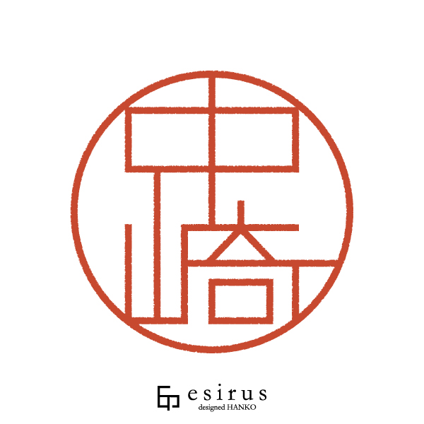 中崎さんのはんこ・印鑑