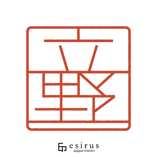 立野さんのはんこ・印鑑