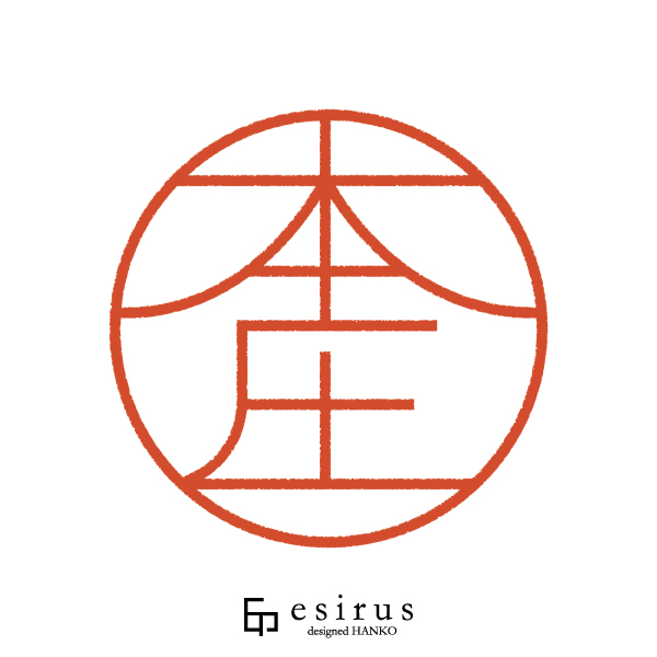 本庄さんのはんこ・印鑑