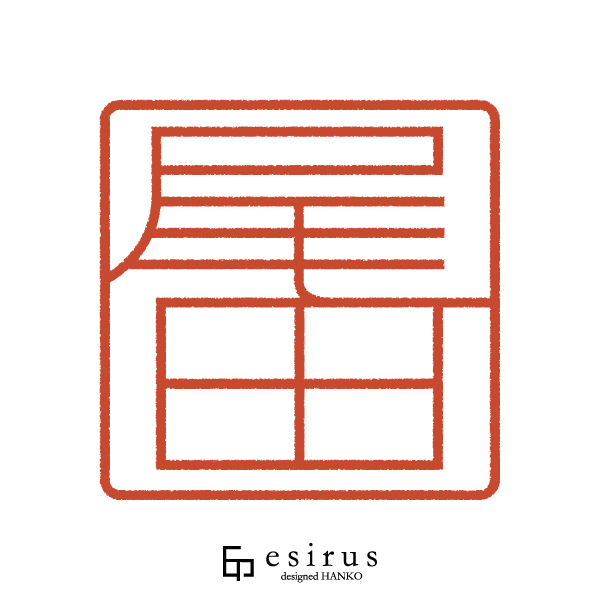 尾田さんのはんこ・印鑑