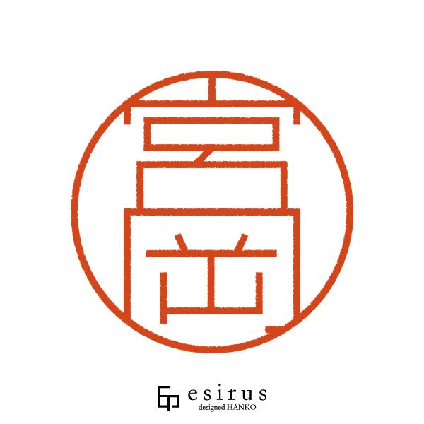 宮岡さんのはんこ・印鑑