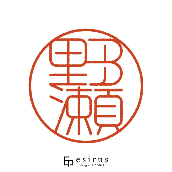 野瀬さんのはんこ・印鑑