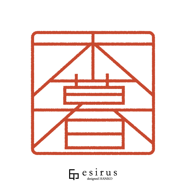 木暮さんのはんこ・印鑑