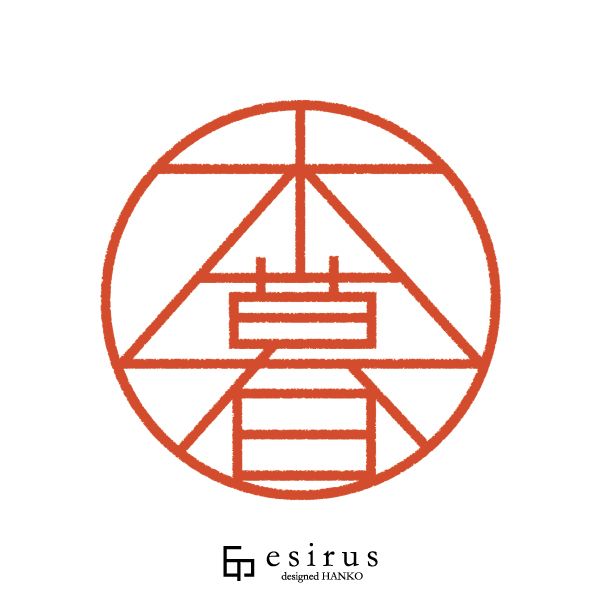 木暮さんのはんこ・印鑑