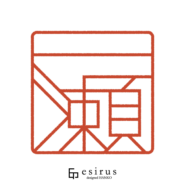 一瀬さんのはんこ・印鑑