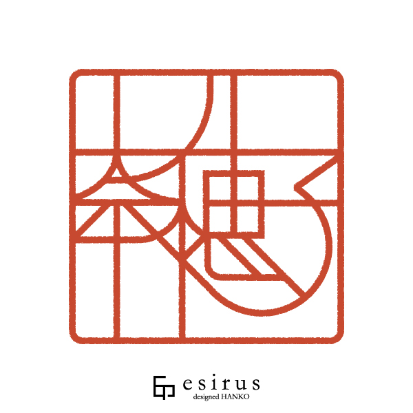 奈穂子さんのはんこ・印鑑