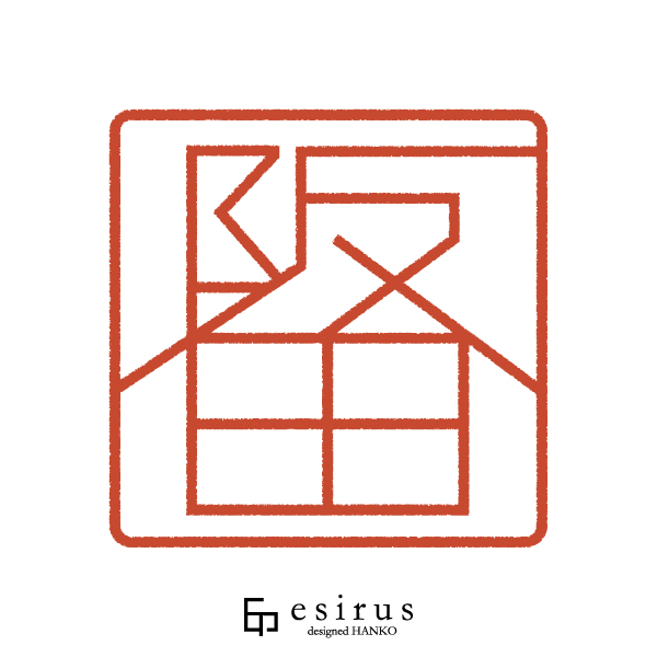 阪田さんのはんこ・印鑑