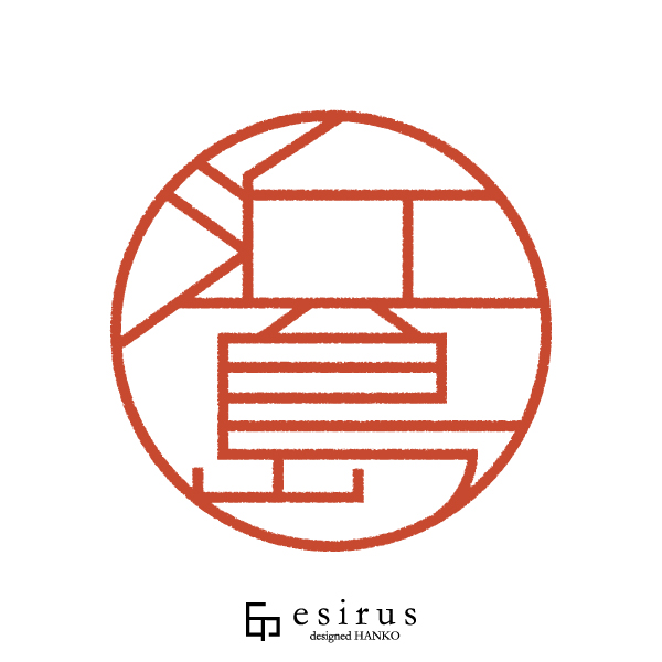 浜島さんのはんこ・印鑑