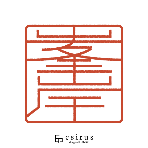 峯岸さんのはんこ・印鑑