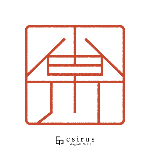 小早川さんのはんこ・印鑑