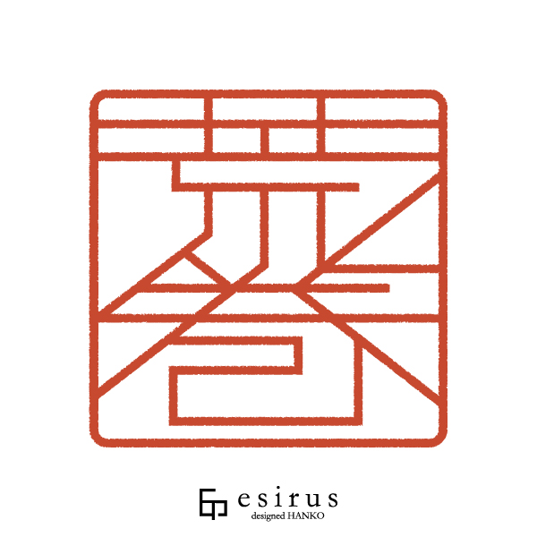 荒巻さんのはんこ・印鑑