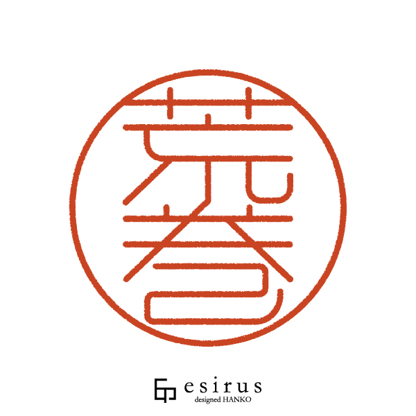 荒巻さんのはんこ・印鑑