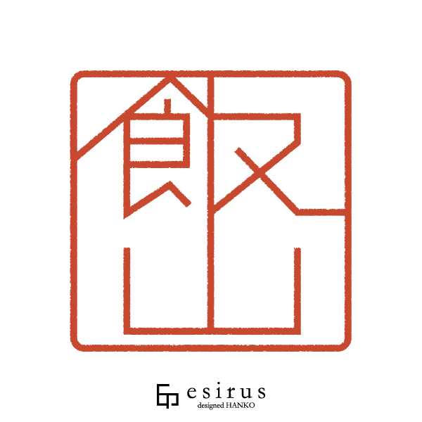 飯山さんのはんこ・印鑑