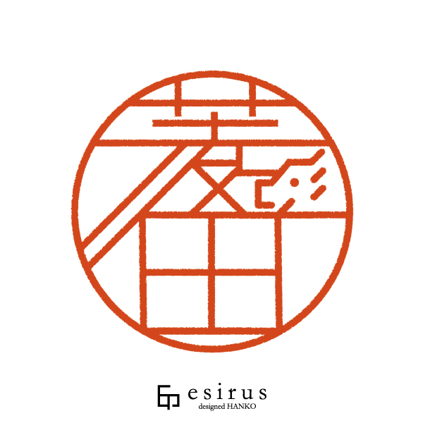 菱田さんのはんこ・印鑑