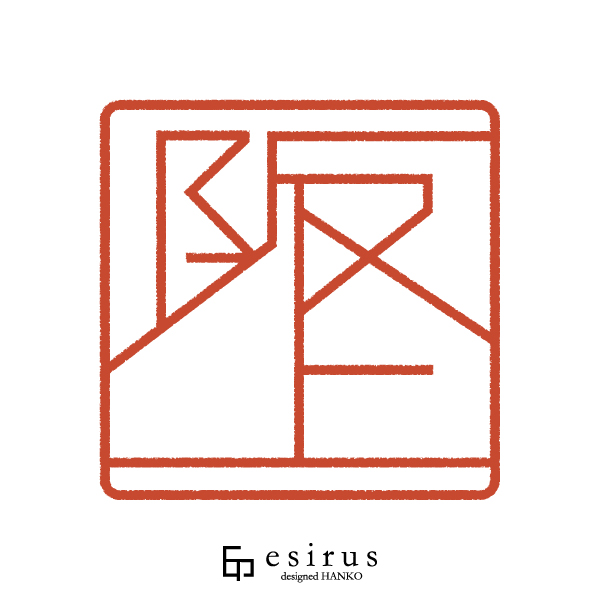 阪上さんのはんこ・印鑑