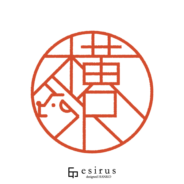 横沢さんのはんこ・印鑑