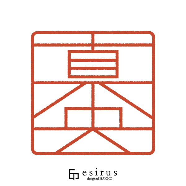 真央さんのはんこ・印鑑