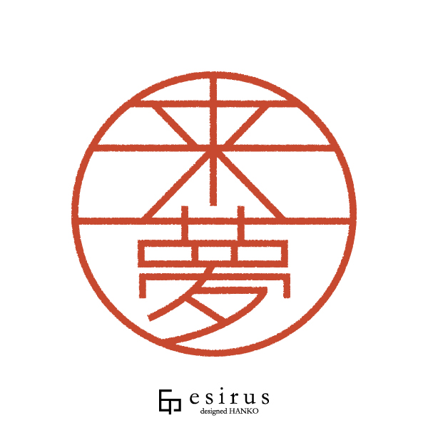 来夢さんのはんこ・印鑑