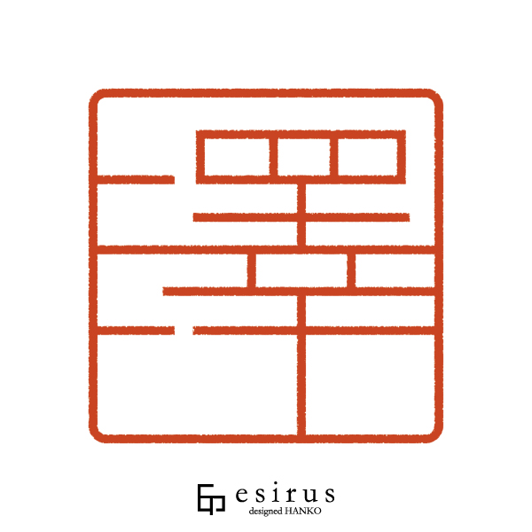 澤さんのはんこ・印鑑