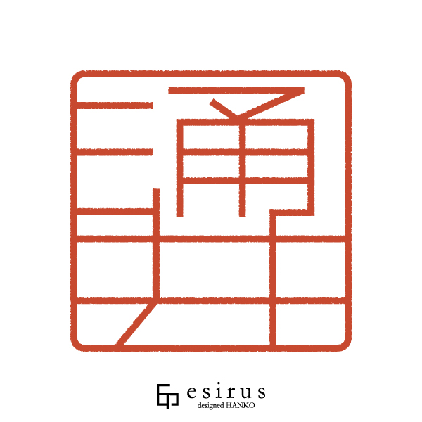 涌井さんのはんこ・印鑑