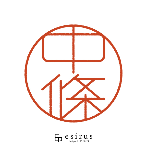 中條さんのはんこ・印鑑