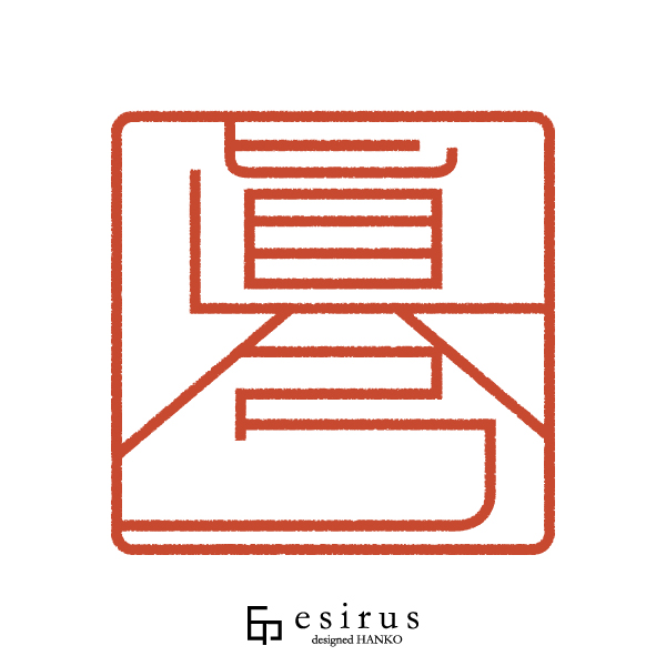 眞弓さんのはんこ・印鑑