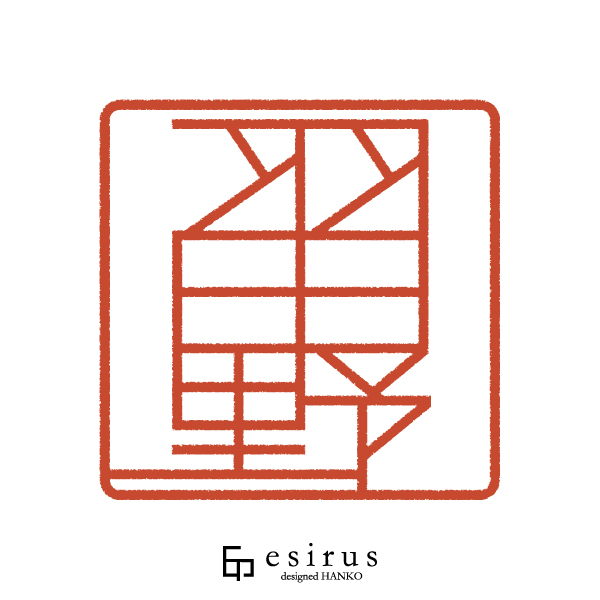 羽田野さんのはんこ・印鑑