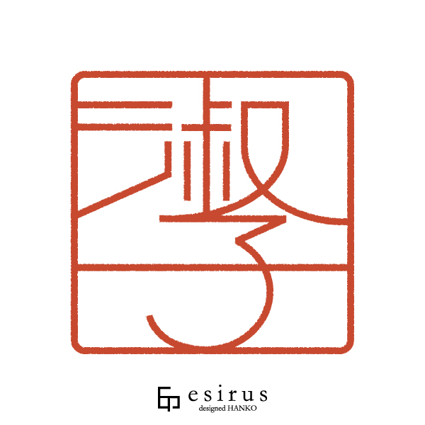 淑子さんのはんこ・印鑑