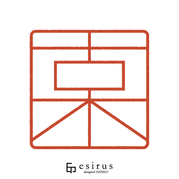 古木さんのはんこ・印鑑