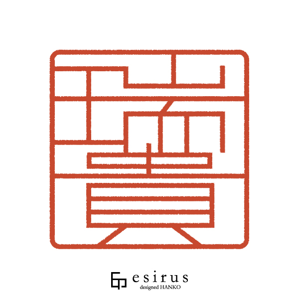 瑞貴さんのはんこ・印鑑