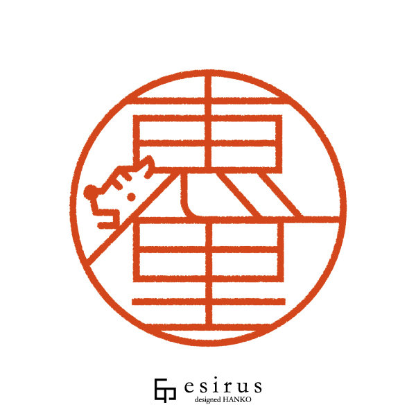 恵里さんのはんこ・印鑑