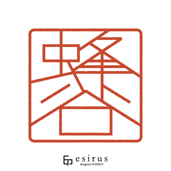 蜂谷さんのはんこ・印鑑