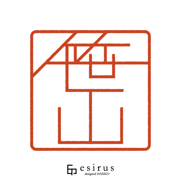 笹山さんのはんこ・印鑑